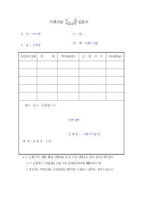 가족수당지급중지신청서 가족수당지급중지신청서